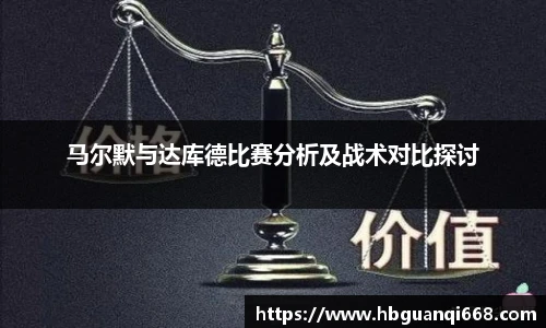 马尔默与达库德比赛分析及战术对比探讨