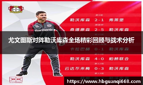 尤文图斯对阵勒沃库森全场精彩回顾与战术分析