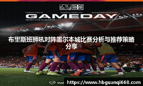 布里斯班狮吼对阵墨尔本城比赛分析与推荐策略分享